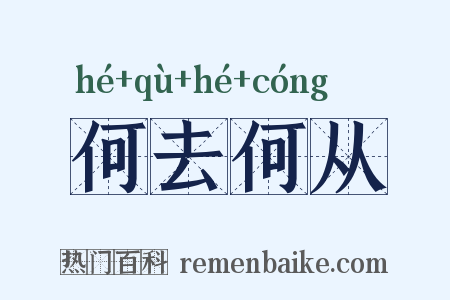 何去何从是什么意思的图片
